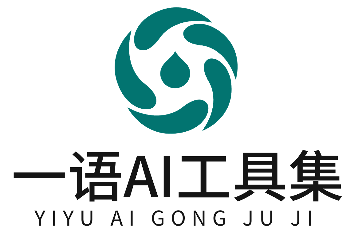 一语AI工具集-整合了几百款AI工具的网站