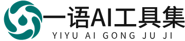 一语AI工具集-整合了几百款AI工具的网站